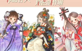 蒋山猫ipad古风水彩角色班第1期