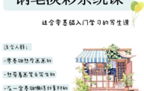 万小悠钢笔淡彩系统课2023年
