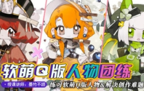 墨竹不语萌系Q版人物团练2023