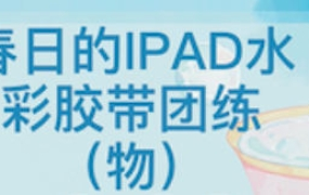 昭春落日ipad水彩胶带团练2023
