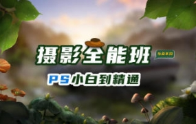 胡浪浪摄影PS影像后期全能班