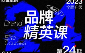尚道设研品牌精英班第24期2023年