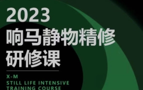 响马学院静物精修研修课2023年