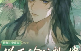 李富贵第二季伪厚涂美型人像插画特训班2023