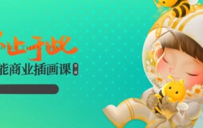 番茄Fanqie不止于此全能商业插画课第2期