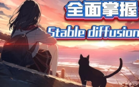 CG迷李辰全面掌握Stable diffusion系统教程2024