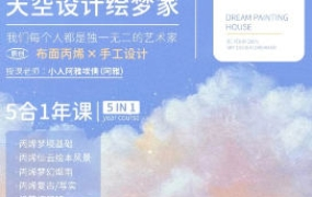 天空绘梦家寻梦基地五合一原创丙烯插画课:零基础到进阶创作