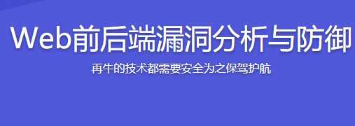 腾讯大牛教你web前后端漏洞分析与防御