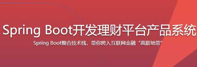 SpringBoot开发理财平台产品系统