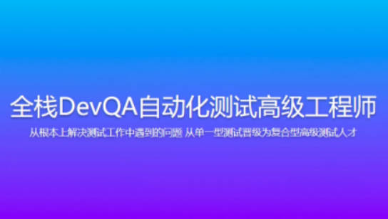 智能全栈DevQA自动化测试高级工程师