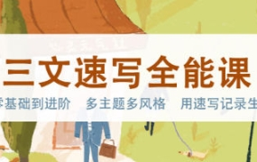三文速写全能课2023