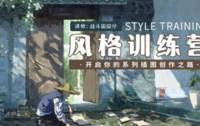 战斗田田仔风格训练营开启系列插画创作之路2024