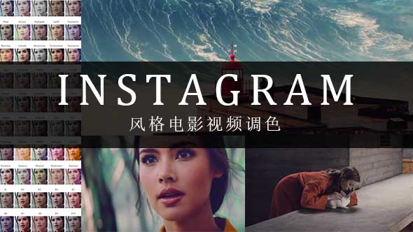 Instagram风格影视微电影视频调色LUTs预设