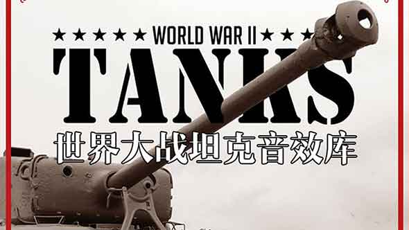 世界大站坦克开炮军事演习实录WAV无损音效库