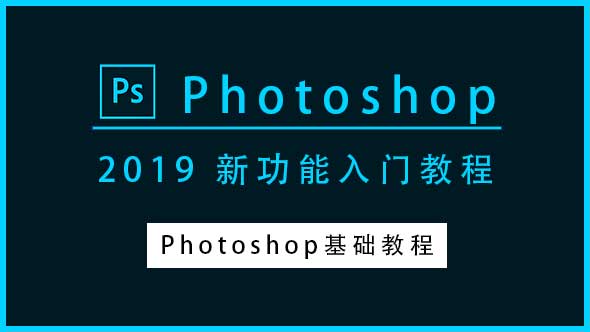 PS教程-Photoshop CC 2019新功能入门教程