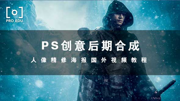 PS教程-PS创意后期合成人像精修海报视频教程 (英文)