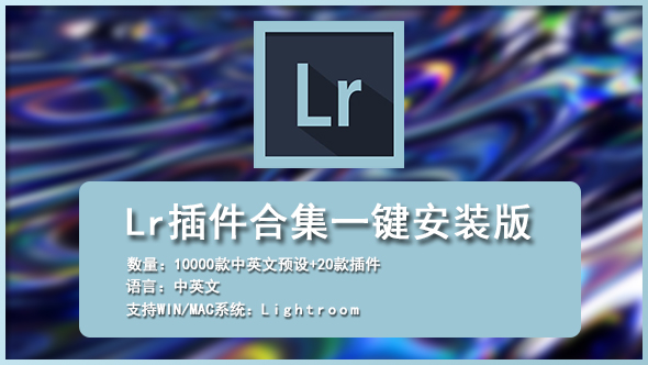 LR插件-LR上万款预设合集+20款插件一键安装版(无需注册码)