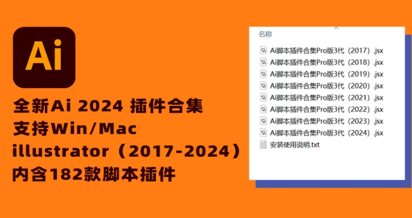 AI插件-2024AI脚本插件合集182款(Win/Mac)