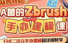从零开始A菌的ZBrush手办建模课