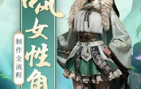 古风女性角色制作全流程