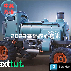 3dsmax 2023基础核心技术训练视频教程