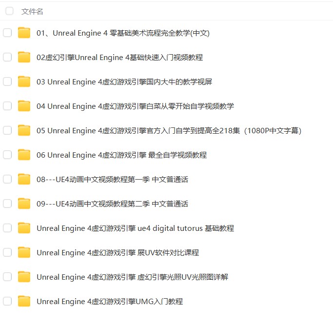 12套UE4虚幻引擎教程合集中文语音