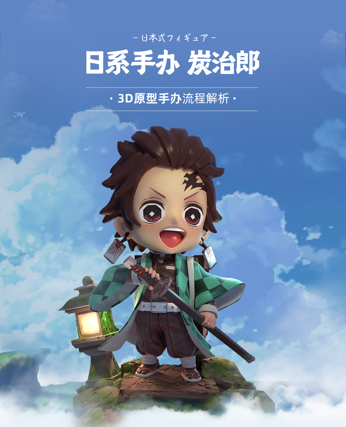 日式SD手办《炭治郎》3D原型