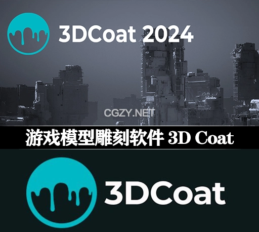 游戏模型雕刻软件 3D Coat 2024.28 Win破解版