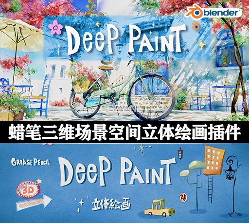 中文汉化-Blender蜡笔三维场景空间立体绘画插件 Deep Paint Pro V1.1.2 + 使用教程