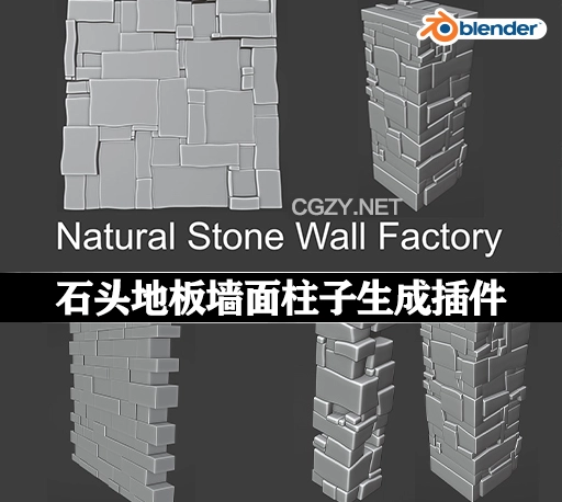Blender插件|石头地板墙面柱子生成器 Natural Stone Wall Factory v1.1