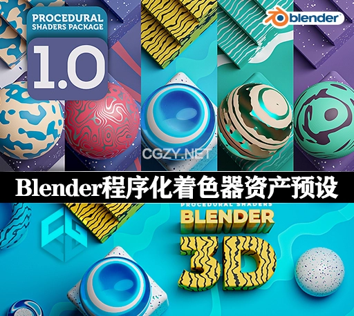 Blender预设|程序化着色器资产预设 Procedural Shader v1.0