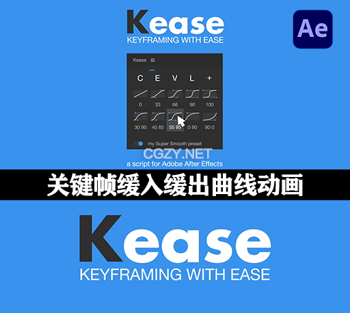 AE脚本|关键帧缓入缓出曲线调节动画工具 Kease v1.3.1 + 使用教程