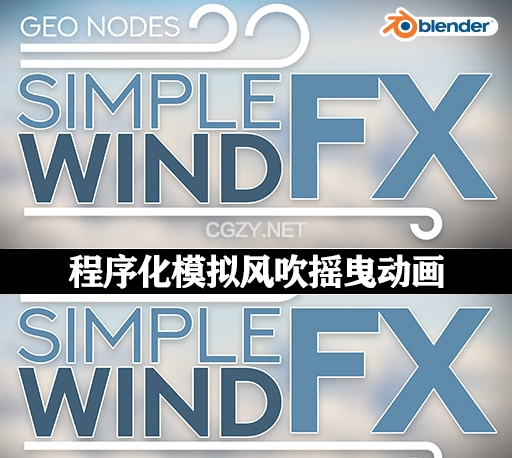 Blender插件|程序化模拟风吹摇曳动画 Simple Wind – Blow Some Life Into Your Scene!
