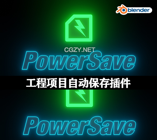 Blender插件|工程项目自动保存工具 PowerSave v0.4.7