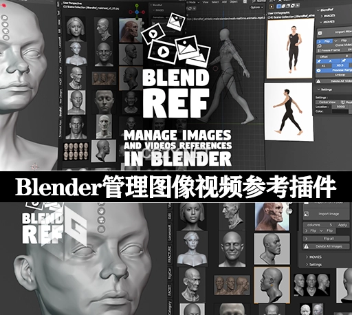 Blender插件|管理图像视频参考工具 Blendref v1.7