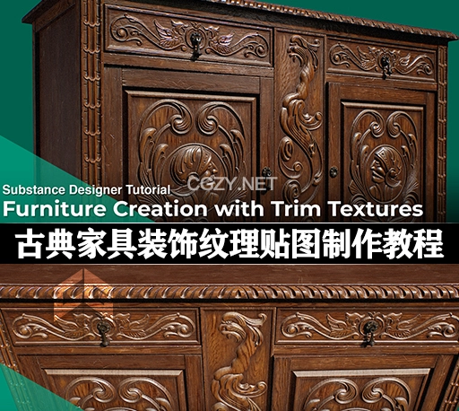 中英文字幕-Substance Deigner+Painter古典家具装饰纹理贴图制作教程 Furniture Creation with Trim Textures
