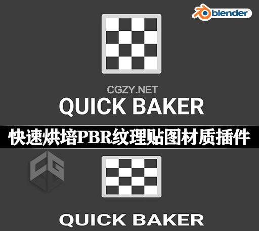 Blender插件|快速烘培PBR纹理贴图材质工具 Quick Baker v2.4.0 + 使用教程