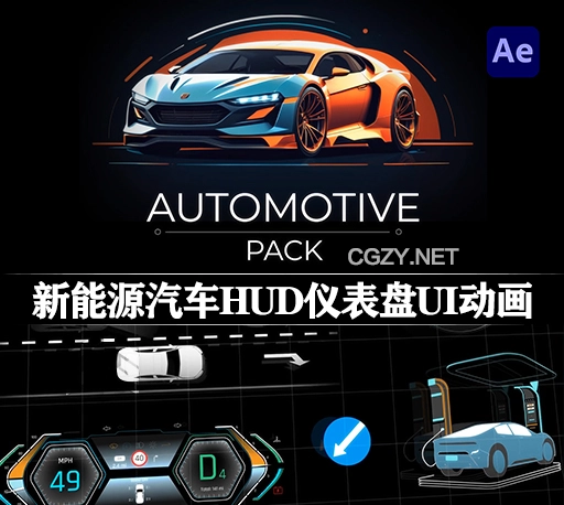 AE模板|新能源汽车HUD仪表盘信息UI动画包 Automotive Pack