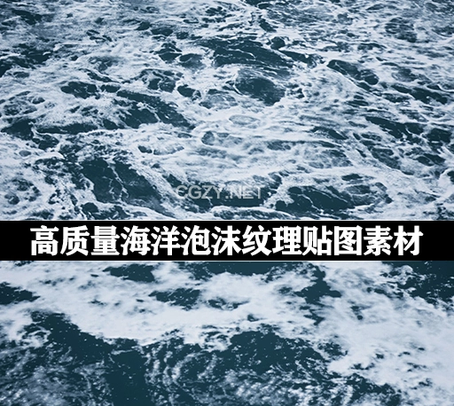 高质量海洋泡沫纹理贴图素材 DDTextures – Ocean Foam
