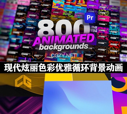PR模板|800种现代炫丽色彩优雅循环背景动画 Animated Backgrounds Pack For Premiere Pro