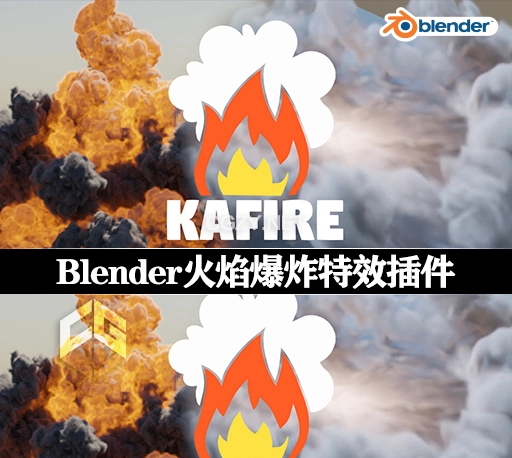 Blender插件|模拟火焰爆炸特效插件 KaFire v1.1.5