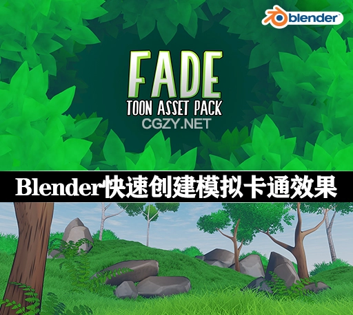 Blender插件|快速创建模拟卡通效果 Fade Toon Asset Pack v1.4.3