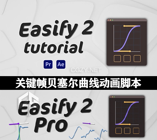 AE/PR脚本|关键帧缓入缓出贝塞尔曲线调节工具 Easify 2 Pro v2.7.2 + 使用教程