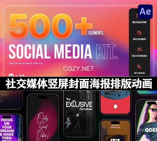 AE脚本|500种社交媒体竖屏创意设计宣传海报封面排版动画预设 Social Media Kit