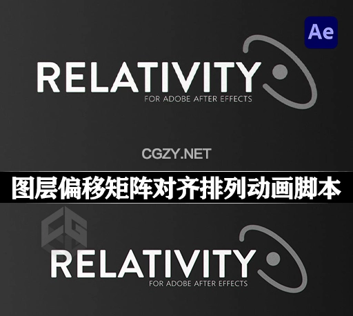 中文汉化-AE脚本|图层偏移矩阵排列对齐放置工具 Relativity v1.4.2 + 使用教程
