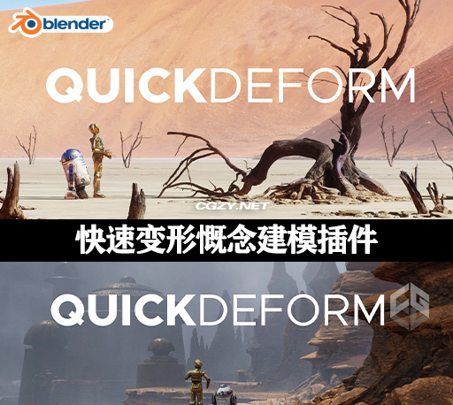 Blender插件|快速变形慨念建模工具 QuickDeform 2024 Blender 4.2