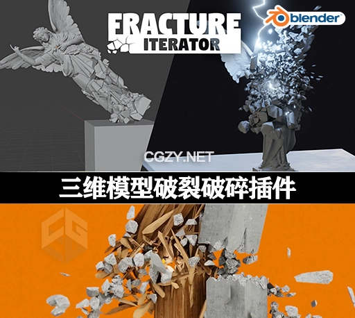 Blender插件|制作三维模型破裂破碎效果插件 Fracture Iterator v1.7.0