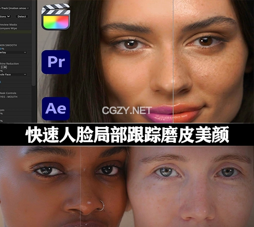 AE/PR/FCPX插件|快速人脸局部跟踪磨皮美颜工具 Fresh Face