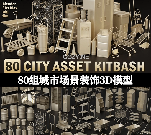 3D模型|80组城市场景装饰模型 80 City Asset Kitbash (Blender/MAX/FBX/OBJ格式)