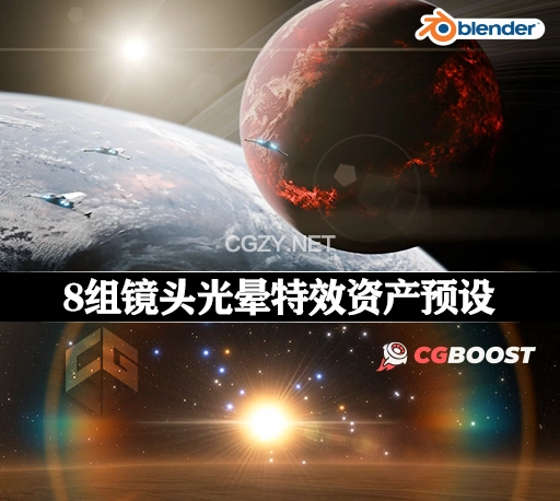 Blender预设|镜头光晕特效资产预设 CG Boost Blender Lens Flare System